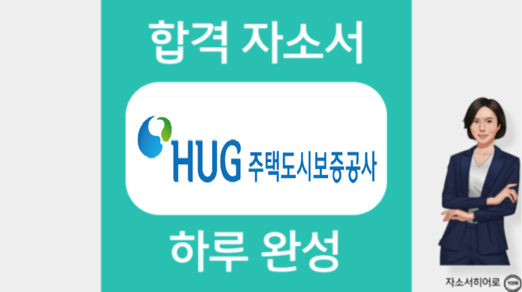 주택도시보증공사 자소서 작성법, 자기소개서 문항, 대필첨삭가격