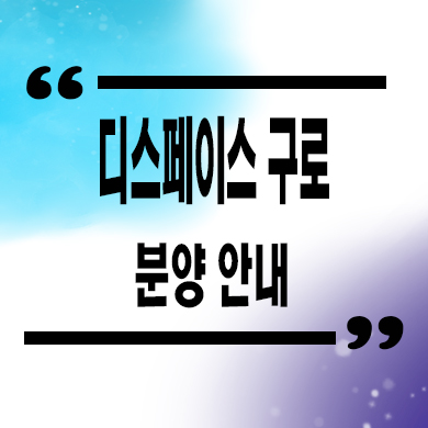  디스페이스 구로 지식산업센터 개봉동 지산,업무시설 분양가 문의