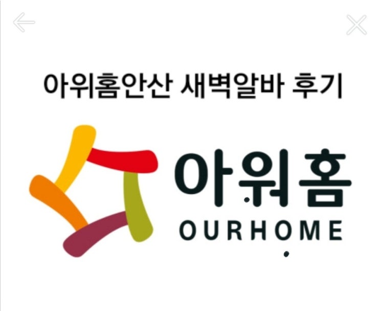  안산 아워홈물류센터 새벽알바 후기