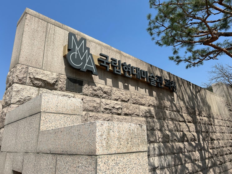  경기 과천 국립현대미술관