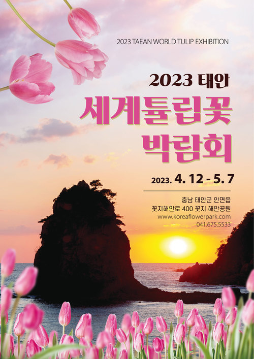 2023 태안 세계튤립꽃 박람회 기본정보, 코리아 플라워파크 (티켓 가격 안내, 애견 동반 가능, 유모차 대여 가능)