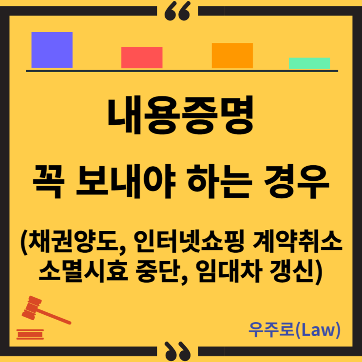  내용증명 꼭 보내야 하는 경우(채권양도, 계약해제, 취소, 소멸시효 중단, 임대차계약 갱신, 전자상거래, 인터넷쇼핑, 철회)