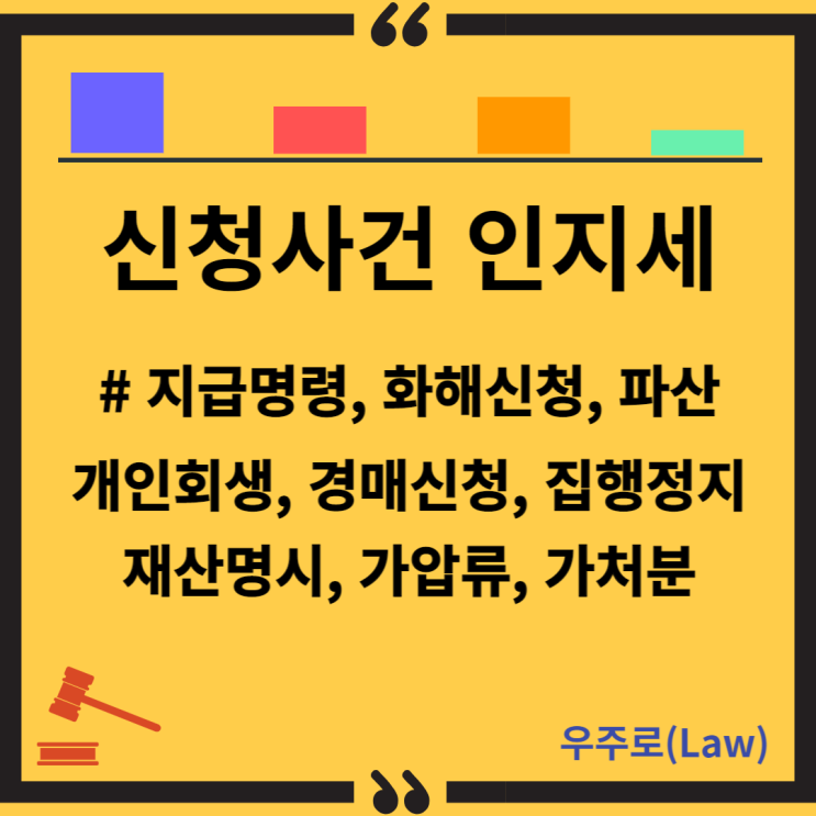  신청사건 인지세 (지급명령, 화해신청, 파산, 개인회생, 경매 신청, 재산명시, 채무불이행자명부등재, 집행정지, 압류, 가압류, 가처분)