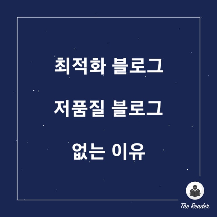  '최적화 블로그'와 '저품질 블로그'는 없다