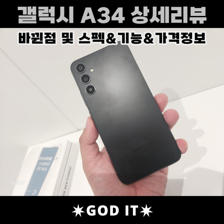  프리미엄을 넘보는 삼성 갤럭시 A34 상세리뷰(스펙,기능 등등)
