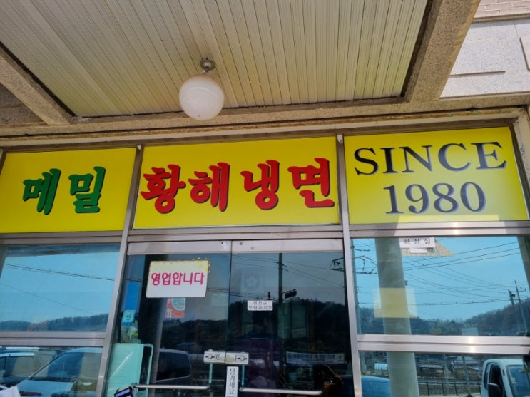  경기연천맛집 평양냉면 황해냉면 연천냉면맛집
