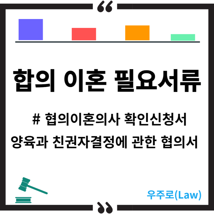  합의이혼 절차(이혼절차, 협의이혼 필요서류, 이혼서류, 양식, 협의이혼의사확인신청서, 양육과 친권자결정에 관한 협의서)