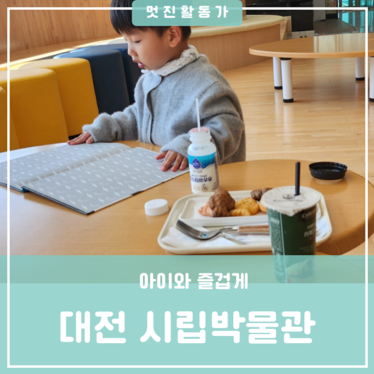 대전 시립박물관 건강카페 유아 아이와 가볼만한 산책하기 좋은 곳 대전 시립박물관 건강카페 유아 아이와 가볼만한 산책하기 좋은 곳