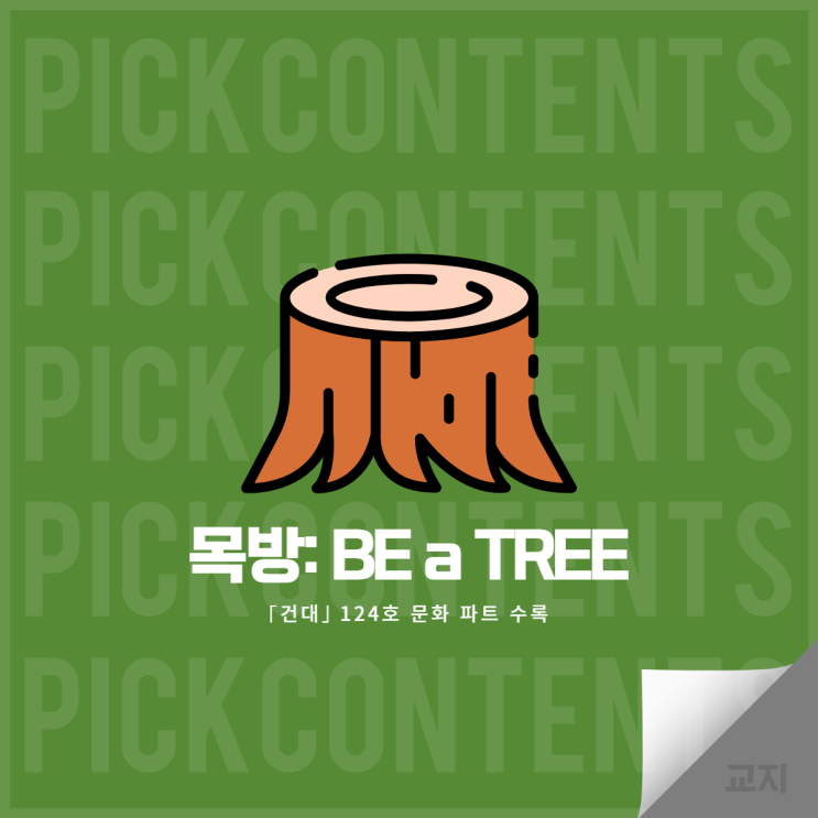 [교지] 목방: BE a TREE