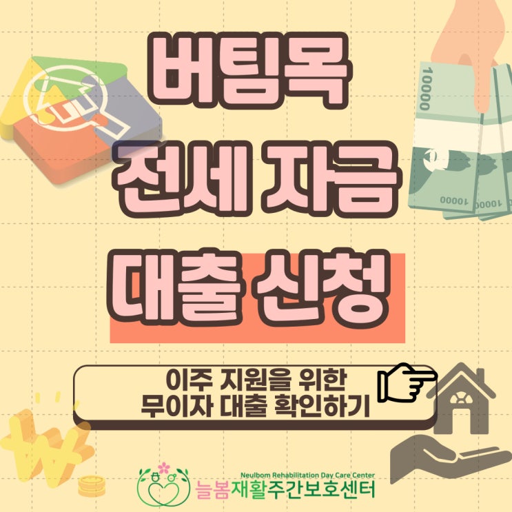  버팀목 전세자금 대출 무이자 조건 연소득 ?! 부부 합산 , 비정상 거처 이사비지원 4월 10일부터 접수신청 ! ( 우리은행 신한은행 농협은행 하나은행 해당 은행 확인하기 )