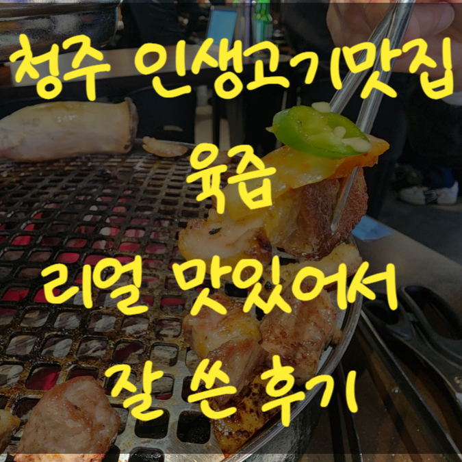  청주의 축복 청주봉명동맛집 인생고깃집 육즙 찐추천맛집!