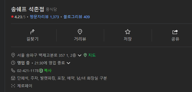  송쉐프, 석촌점(중식당) 추천