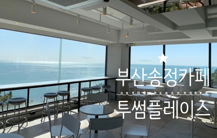 부산송정오션뷰카페 투썸플레이스 송정힐스점 분위기 좋고 커피도 맛나고 랜덤박스도 구입해서 기분좋은 주말 아침! 주차도 가능해요 (+ 카라멜마키아또, 아메리카노, 랜덤박스) 부산송정오션뷰카페 투썸플레이스 송정힐스점 분위기 좋고 커피도 맛나고 랜덤박스도 구입해서 기분좋은 주말 아침! 주차도 가능해요 (+ 카라멜마키아또, 아메리카노, 랜덤박스)