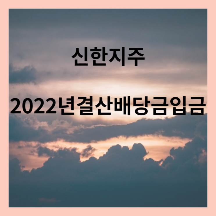 신한지주 결산배당금 입금내역 (2023년 4월 7일)