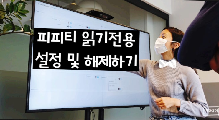 피피티 읽기전용 설정 및 해제하는 방법 피피티 읽기전용 설정 및 해제하는 방법