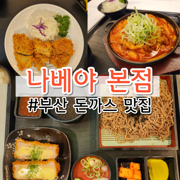 [부산동구청 맛집] 부산 현지인 찐 맛집 <나베야돈까스 본점>