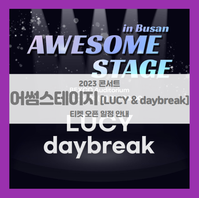 어썸스테이지 in 부산 daybreak x LUCY 기본정보 출연진 티켓팅 할인정보 좌석배치도 (데이브레이크 루시 콘서트) 어썸스테이지 in 부산 daybreak x LUCY 기본정보 출연진 티켓팅 할인정보 좌석배치도 (데이브레이크 루시 콘서트)
