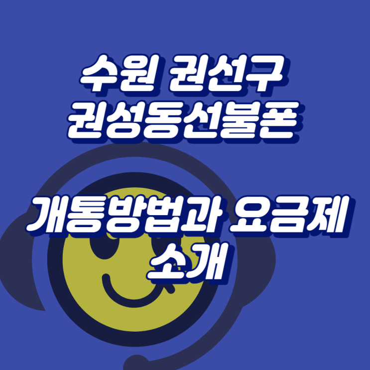  수원 권선구 권선동선불폰으로 미납 정지폰 개통 방법과 요금제 소개