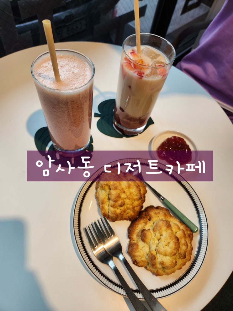  새로 생긴 암사동카페 다녀왔어요(암사동 디저트카페)
