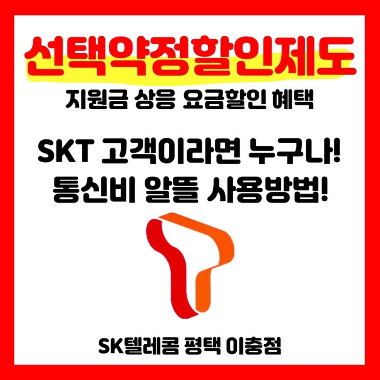  SKT에서 통신비 알뜰하게 사용하는 방법 : 선택약정할인제도