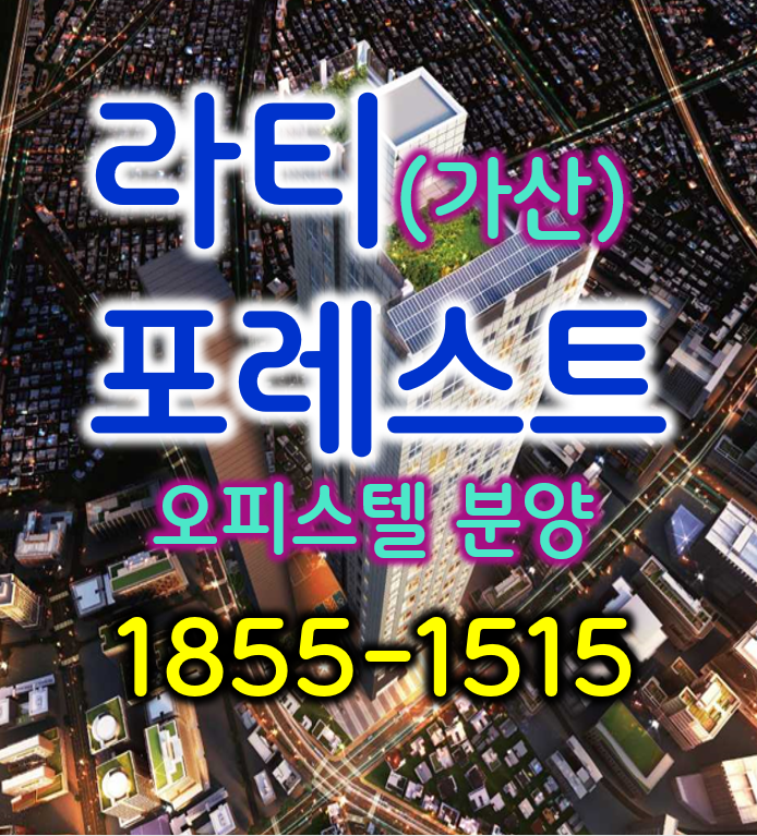  가산 라티포레스트 G밸리 복층 오피스텔 상가 잔여호실 분양 모델하우스 안내