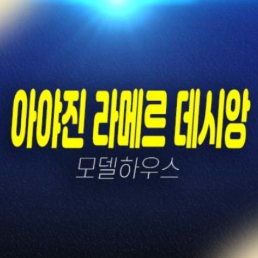 아야진 라메르 데시앙 고성군 미분양아파트 해변가 오션뷰 분양가 미분양호실 줍줍 모델하우스 예약! 아야진 라메르 데시앙 고성군 미분양아파트 해변가 오션뷰 분양가 미분양호실 줍줍 모델하우스 예약!