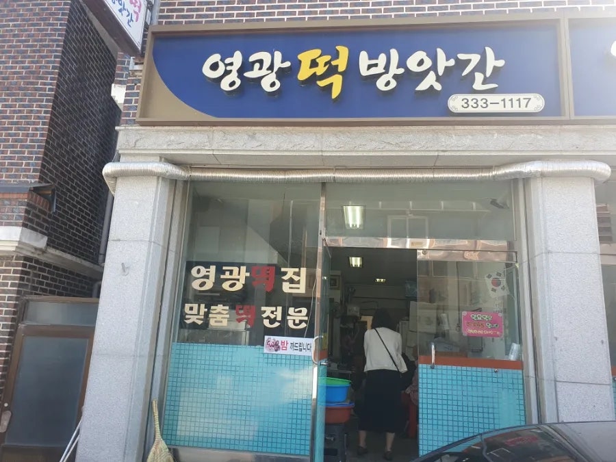영광떡방앗간 사진 5