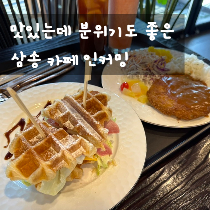 삼송 카페 인커밍 ft. 맛있는데 분위기도 좋아요