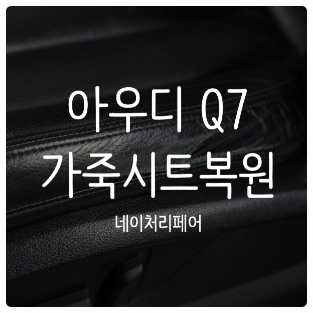  광주 자동차 시트복원 아우디 Q7 실내복원 후기