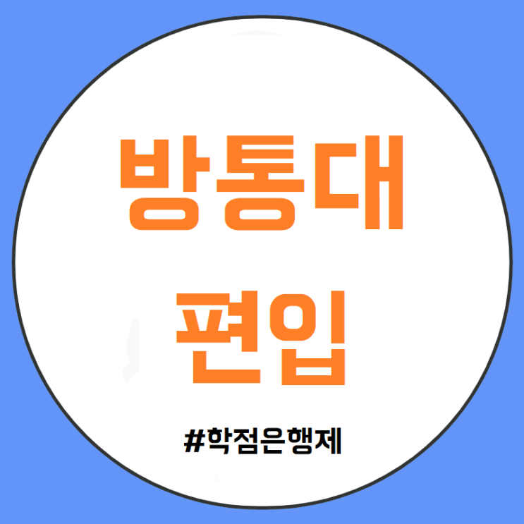방통대 편입 학점은행제 학점 이수하여 조건 갖추는법 (+ 한국방송통신대학교) 방통대 편입 학점은행제 학점 이수하여 조건 갖추는법 (+ 한국방송통신대학교)