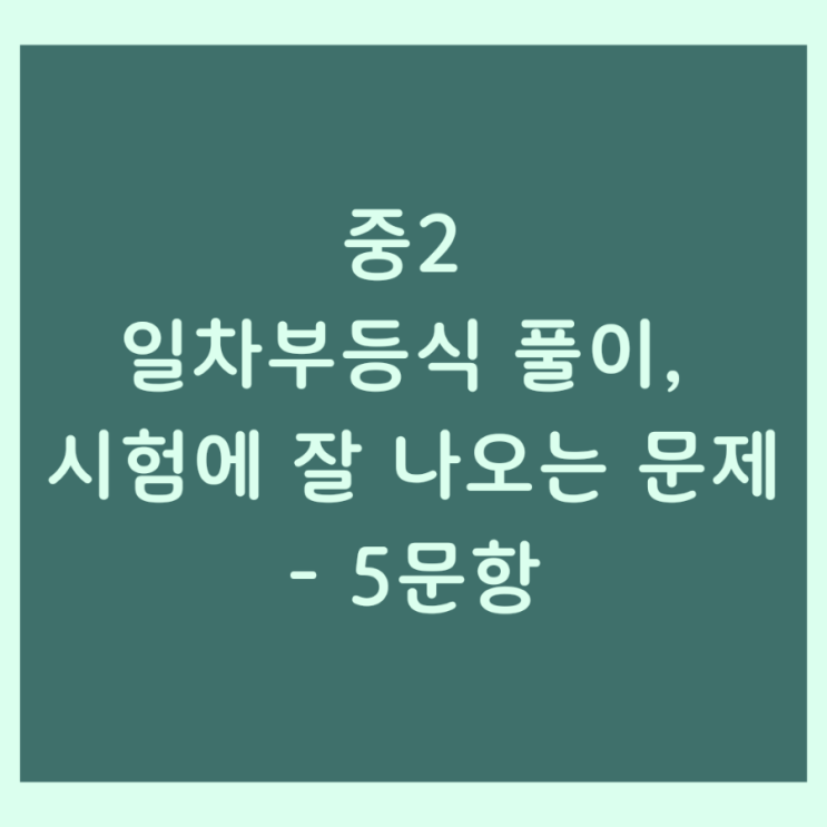  중간고사 대비 중2 일차부등식 풀이, 시험에 잘 나오는 문제 - 5문항