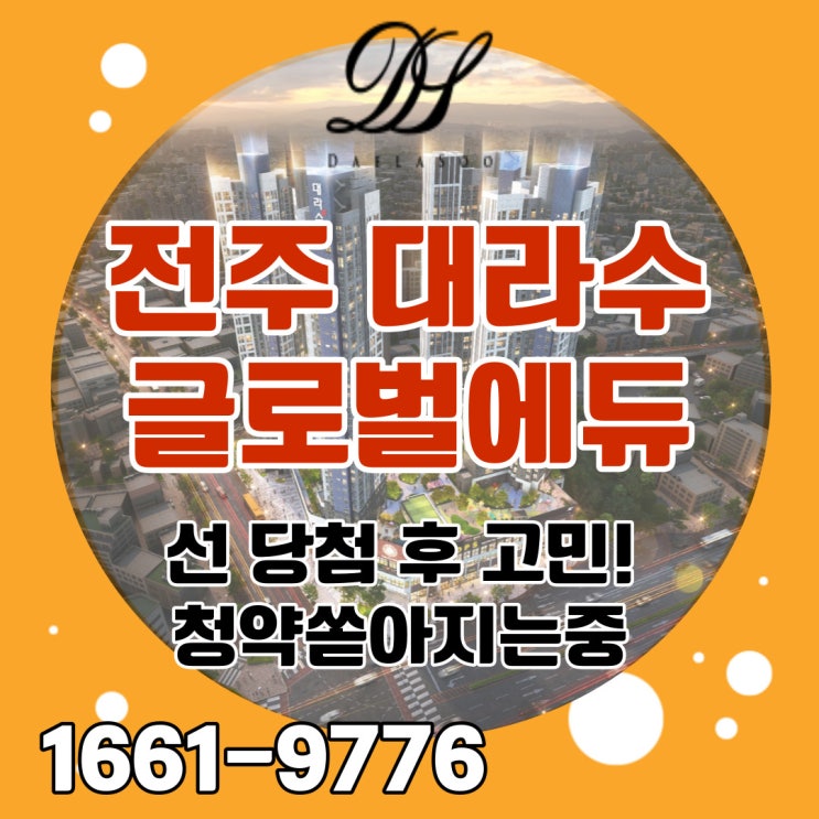  전주대라수 국제학교 분양전환형 장기전세 민간임대아파트  선 당첨 후 고민