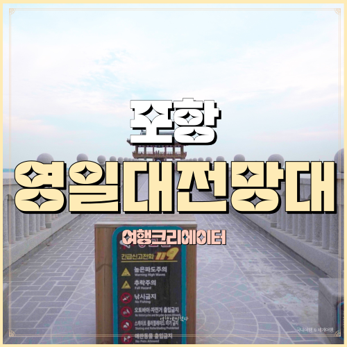  경상북도 포항 영일대전망대 영일대해수욕장 가족 연인 관광지