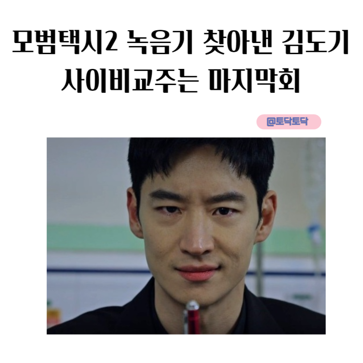 모범택시2 녹음기 찾아낸 김도기 사이비교주는 마지막회 나오나 웨이브추천 모범택시2 녹음기 찾아낸 김도기 사이비교주는 마지막회 나오나 웨이브추천