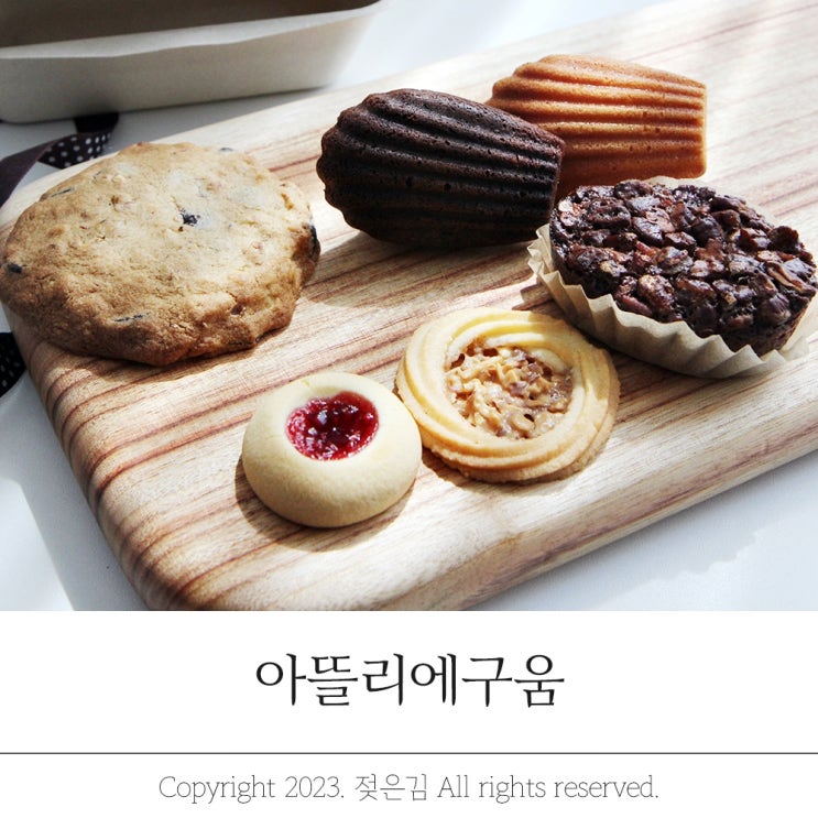 답례품쿠키 알찬 구성의 아뜰리에구움 답례품쿠키 알찬 구성의 아뜰리에구움