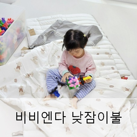 비비엔다 낮잠이불 내돈내산 실사용후기 비비엔다 낮잠이불 내돈내산 실사용후기