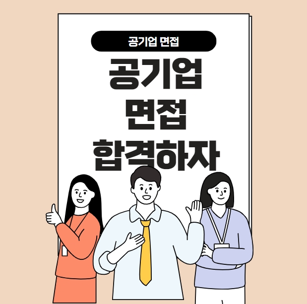 공기업 면접 준비하는 방법
