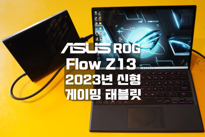 가장 강력한 윈도우 태블릿 ASUS ROG Flow Z13 2023년 신제품