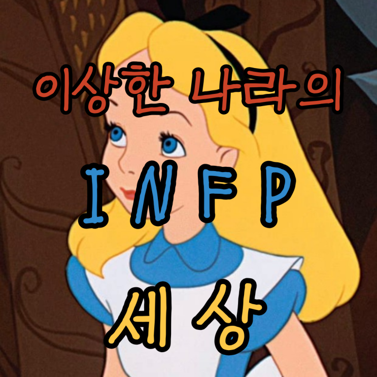  인프피의 일상 인프피 일기장 인프피의 마음정리
