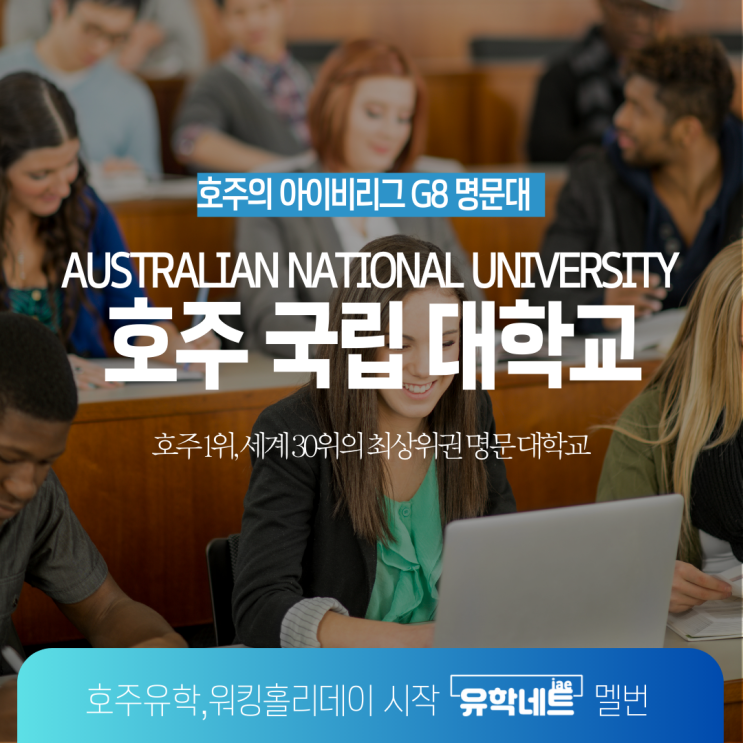  호주 명문 대학교 G8 그룹 소속 ANU 국립대 소개 (유학네트 멜버른)