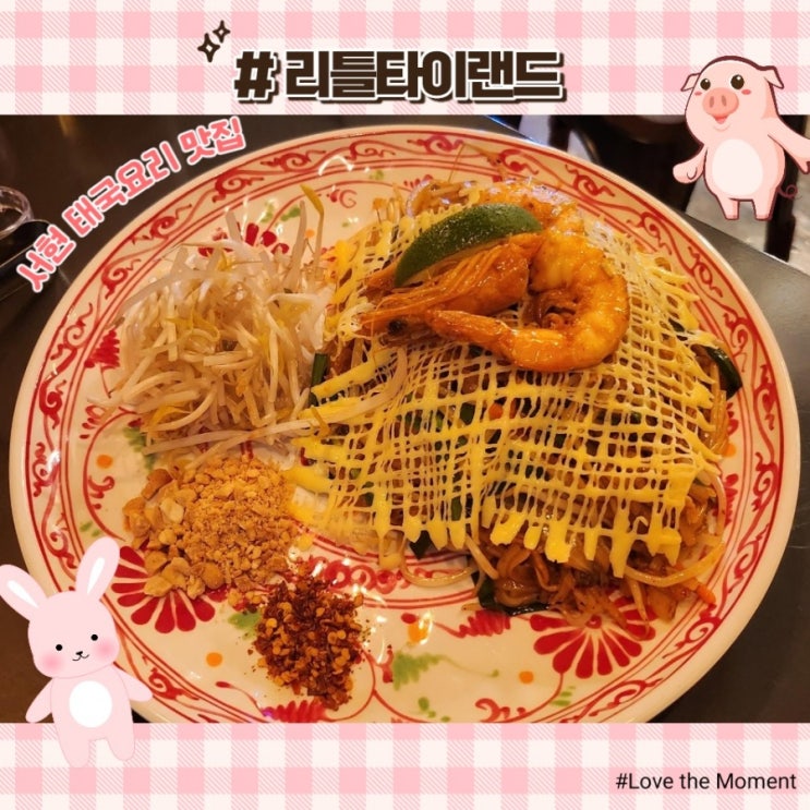  [분당율동공맛집] 태국요리 팟타이 맛집, 리틀타이랜드