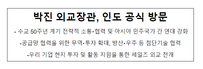 박진 외교장관, 인도 공식 방문 박진 외교장관, 인도 공식 방문