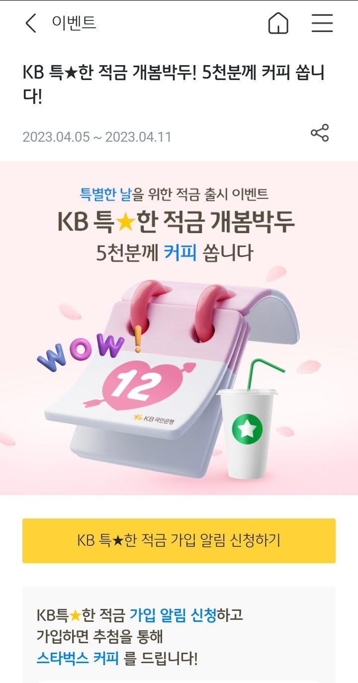  [적금추천] KB 국민은행 특별한 적금 개봄박두 