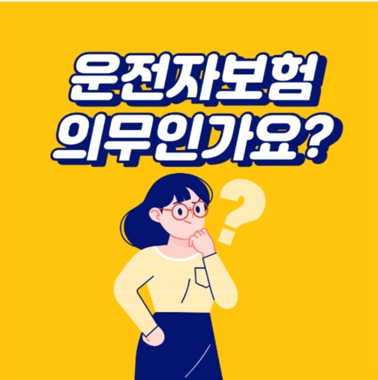  운전자보험 꼭 들어야 하나요? 주의사항은?