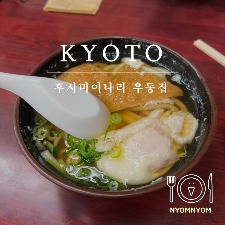  일본 교토 후시미이나리 근처 우동집 하나야(はな家) | 이나리우동, 오야꼬동, 텟카마키
