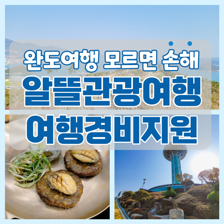  완도 알뜰관광여행과 지원 프로그램 정보 총정리 (4월 청산도 축제 소개)