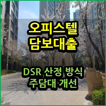  오피스텔 담보대출 DSR 산정 방식 주담대 개선