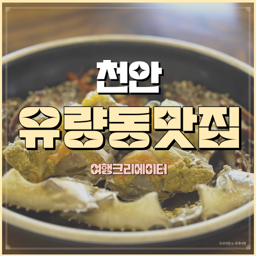  충남 천안 유량동맛집 연평도산 꽃게옥천안유량동점 애견동반 가능