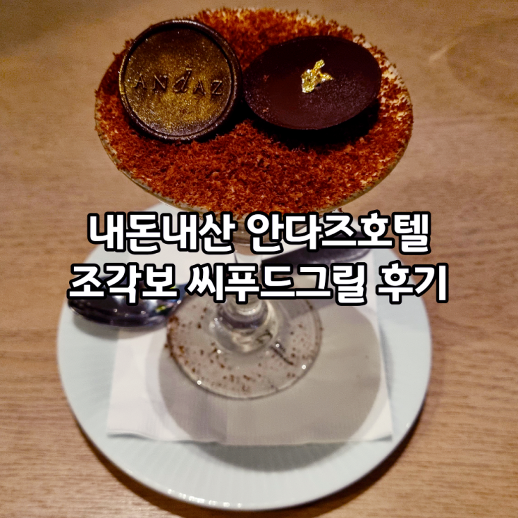  [내돈내산] 강남구 압구정/신사동 안다즈호텔 조각보 씨푸드그릴 후기 w 고려대학교 경영전문대학원 Korea MBA/KMBA 투자동아리 크뮤(KMIU)