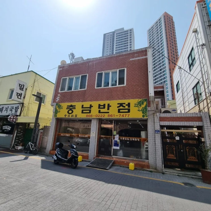  충남반점 - 연산동 중국집 잡채밥 맛집